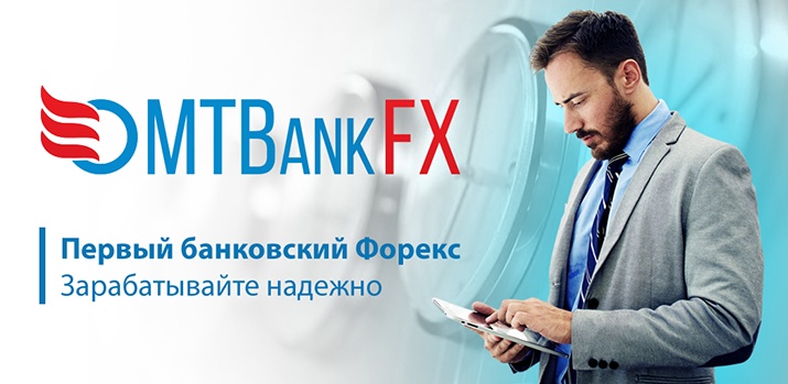 Банковский посредник на Форекс – брокер MTBankFX